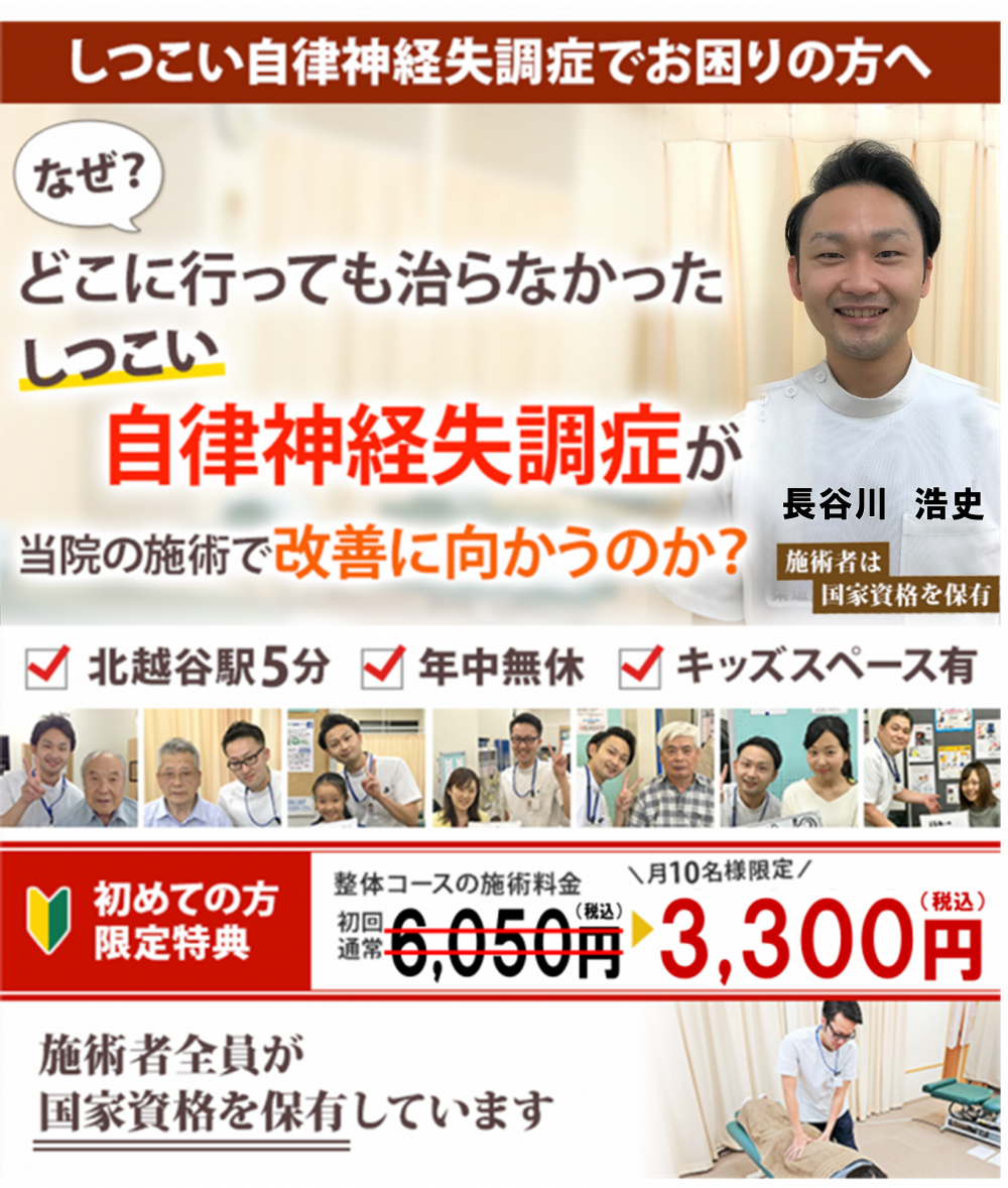 自律神経失調症 越谷の整体【国家資格者が施術】みんなの®鍼灸整骨院【子連れ可能】