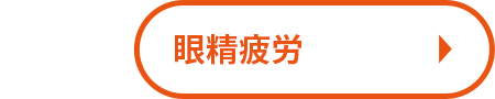 眼精疲労